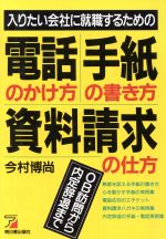 【中古】 入りたい会社に就職するための電話のかけ方・手紙の書き方・資料請求の仕方 OB訪問から内定辞退まで アスカビジネス／今村博尚【著】 【中古】afb