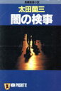 【中古】 闇の検事 ノン・ポシェット／太田蘭三【著】