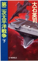 大石英司【著】販売会社/発売会社：中央公論社発売年月日：1991/02/25JAN：9784125001630