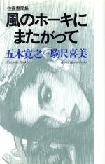 【中古】 風のホーキにまたがって 往復書簡集／駒尺喜美，五木寛之【著】