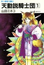 【中古】 天動説騎士団(1) 大陸ネオファンタジー文庫/山田ミネコ【著】
