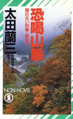 【中古】afb恐喝山脈顔のない刑事・極秘行ノン・ノベルN‐349/太田蘭三(著者)