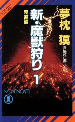 【中古】 新・魔獣狩り(1) 鬼道編 ノ