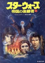 【中古】 スター・ウォーズ　帝国の後継者(上) 竹書房文庫／ティモシイザーン【著】，和気永富【訳】 【中古】afb