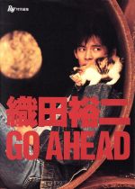 【中古】 織田裕二 GO AHEAD／織田裕二(その他)