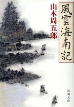 【中古】 風雲海南記 新潮文庫／山本周五郎【著】