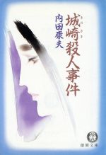 内田康夫【著】販売会社/発売会社：徳間書店/ 発売年月日：1992/06/15JAN：9784195671917