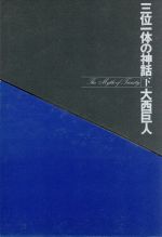 【中古】 三位一体の神話(下巻)／大西巨人【著】