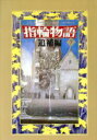 【中古】 新版 指輪物語(7) 追補編／J．R．R．トールキン【著】，瀬田貞二，田中明子【訳】