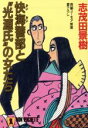 【中古】 快海警部と“光源氏”の女たち ノン・ポシェット／志茂田景樹【著】