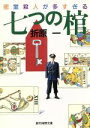 【中古】 七つの棺　密室殺人が多すぎる 創元推理文庫現代日本推理小説叢書／折原一【著】