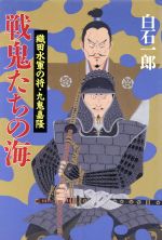 【中古】 戦鬼たちの海 織田水軍の将・九鬼嘉隆／白石一郎【著】