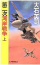 大石英司【著】販売会社/発売会社：中央公論社発売年月日：1992/07/25JAN：9784125002019