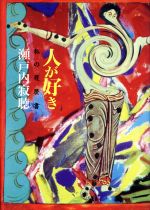 【中古】 人が好き 私の履歴書／瀬戸内寂聴【著】