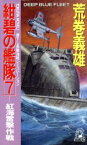 【中古】 紺碧の艦隊(7) 紅海雷撃作戦 トクマ・ノベルズ／荒巻義雄【著】