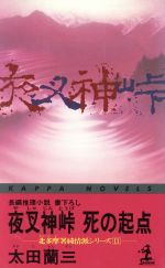 【中古】 夜叉神峠　死の起点 北多摩署純情派シリーズ　II カッパ・ノベルス／太田蘭三【著】