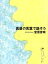 【中古】 真昼の言葉で話そう/宮原芽映【著】 220円