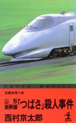 【中古】 山形新幹線「つばさ」殺人事件 カッパ・ノベルス/西村京太郎【著】