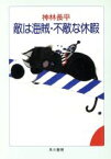 【中古】 敵は海賊・不敵な休暇 ハヤカワ文庫JA／神林長平【著】