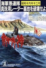 【中古】 真珠湾レーダー基地を破壊せよ 海軍愚連隊・昭和十六年十二月 光文社文庫／桧山良昭【著】