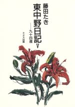 【中古】 東中野日記(5　九十四歳)／藤田たき【著】