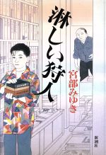 【中古】 淋しい狩人／宮部みゆき【著】