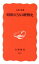 【中古】 昭和天皇の終戦史 岩波新書257/吉田裕【著】 363円
