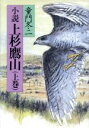 【中古】 小説 上杉鷹山(上巻)／童門冬二【著】