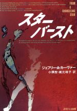 【中古】 スターバースト ハヤカワ文庫SF／ジェフリー・A．カーヴァー【著】，小隅黎，梶元靖子【訳】