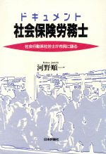 【中古】 ドキュメント　社会保険労務士 社会行動派社労士が市民に語る／河野順一【著】