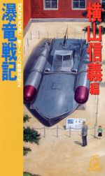【中古】afb瀑竜戦記(2)書下し八八艦隊列伝トクマ・ノベルズ八八艦隊列伝2/横山信義(編者)