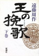 Historical, Period Novels - 【中古】 王の挽歌(下巻)／遠藤周作【著】