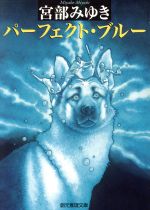 【中古】 パーフェクト・ブルー 創元推理文庫／宮部みゆき【著】