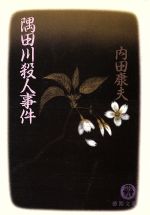 Pocketbooks （Mystery , Suspense） - 【中古】 隅田川殺人事件 徳間文庫／内田康夫【著】