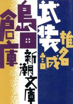 【中古】 武装島田倉庫 新潮文庫／椎名誠【著】