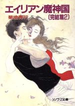 Teens Paperbacks - 【中古】 エイリアン魔神国　完結篇(2) ソノラマ文庫／菊地秀行【著】