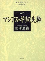 【中古】 マシアス・ギリの失脚／池沢夏樹【著】