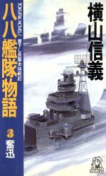 【中古】 八八艦隊物語(3) 奮迅 トクマ・ノベルズ／横山信義【著】
