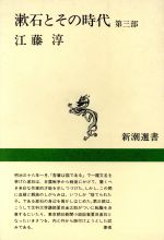 【中古】 漱石とその時代(第3部) 新潮選書／江藤淳【著】