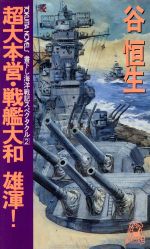 Paperbacks （History, Period） - 【中古】 超大本営・戦艦大和雄渾！ トクマ・ノベルズ海洋戦記スペクタクル2／谷恒生【著】
