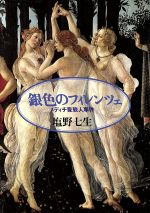 【中古】 銀色のフィレンツェ メディチ家殺人事件 朝日文芸文庫/塩野七生【著】