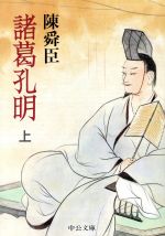 【中古】 諸葛孔明(上) 中公文庫／陳舜臣【著】