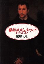 【中古】 緋色のヴェネツィア 聖マルコ殺人事件 朝日文芸文庫/塩野七生【著】