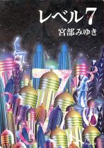 【中古】 レベル7 新潮文庫／宮部みゆき【著】のサムネイル