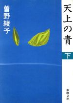 【中古】 天上の青(下) 新潮文庫／曽野綾子【著】のサムネイル