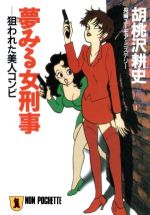 【中古】 夢みる女刑事 狙われた美人コンビ ノン・ポシェット／胡桃沢耕史(著者)