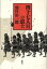 【中古】 四十七人目の浪士／池宮彰一郎(著者)