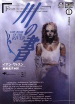 科幻, 恐怖 - 【中古】 川の書 創元SF文庫黒き流れ1／イアン・ワトスン(著者),細美遥子(訳者)