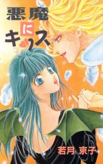 【中古】 悪魔にキッス FUDGE　NOVELS／若月京子(著者)