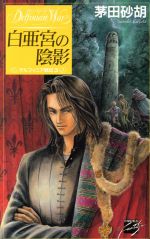 【中古】 白亜宮の陰影 デルフィニア戦記3 C★NOVELSファンタジア／茅田砂胡 著者 